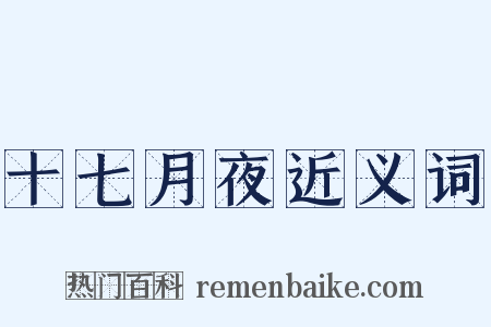 十七月夜近义词是什么意思的图片